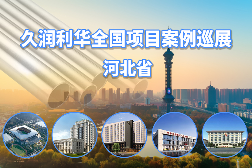 久润利华全国项目案例巡展--河北省